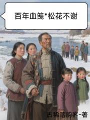 百年血笺：松花不谢