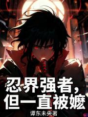 忍界强者，但一直被嬷