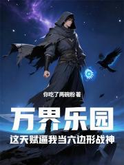 万界乐园这天赋逼我当六边形战神