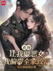 系统让我做恶女，我偏带全家致富
