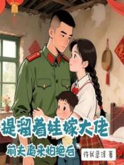 提溜着娃嫁大佬，前夫追来怕绝后