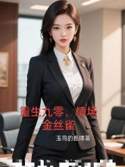 重生九零，情场金丝雀