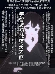 宇智波初纯，族长之位