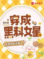 穿成黑料女星后,我靠种地逆袭了 穿成黑料女星后,我靠种地逆袭了