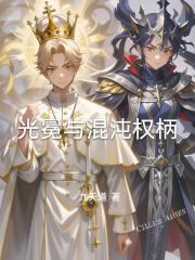 光冕与混沌权柄