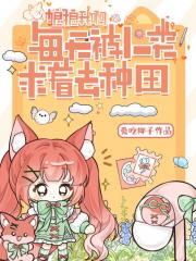 狼狼我啊，每天被人类求着去种田