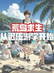 荒岛求生：从退伍游学开始