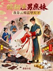 踹翻渣男庶妹，我靠云棉富甲天下