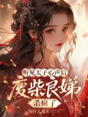 听见太子心声后，废柴良娣杀疯了
