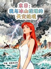 末日：我与冰山经理的天灾绝境