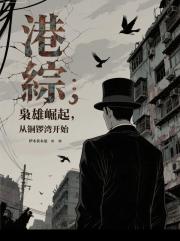 港综：枭雄崛起，从铜锣湾开始