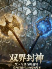 双界封神：梵天与盘古的遗钥