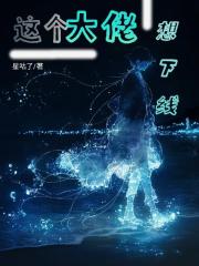 这个大佬想下线