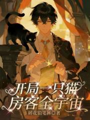开局一只猫，房客全宇宙