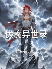 伏羲异世录