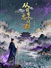 从前有个忘川郡