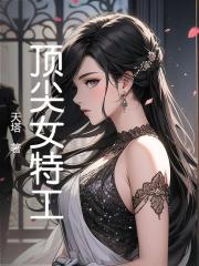 顶尖女特工