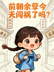 前朝余孽今天闯祸了吗？