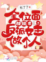 全位面都跪求反派女主做个人 全位面都跪求反派女主做个人