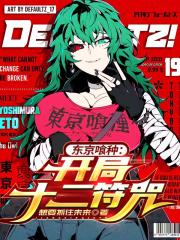 东京喰种：开局十二符咒