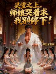 灵堂之上，师娘哭着求我别停下！