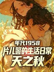 年代1958：片儿警的生活日常