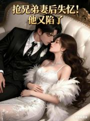 抢兄弟妻后失忆！他又陷了