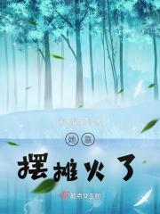 她靠摆摊火了 她靠摆摊火了