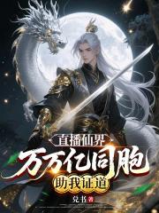 直播仙界，万万亿同胞助我证道