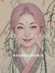 云深不知处，情深不负卿