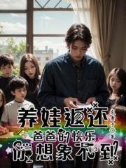 万倍返还！我在孤儿院当神级奶爸