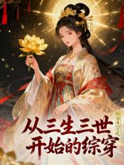 从三生三世开始的综穿