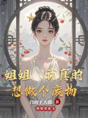 姐姐，我真的想做个废物