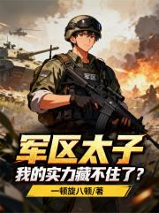 军区太子：我的实力藏不住了！