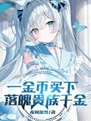 一金币买下落魄贵族千金