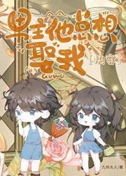 男主他总想娶我[快穿]