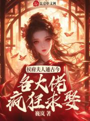 侯门夫人通古今，各大佬疯狂求娶