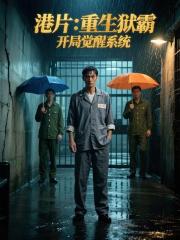 港片：重生狱霸，开局觉醒系统