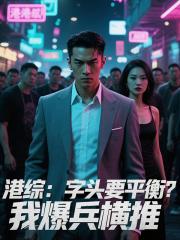 港综：字头要平衡？我爆兵横推