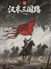 汉末三国路