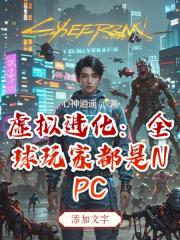 虚拟进化：全球玩家都是NPC