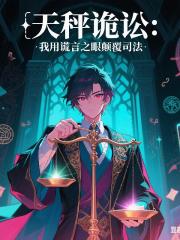 天秤诡讼：我用谎言之眼颠覆司法