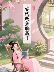 古代咸鱼躺赢了