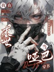 我在末世当哑巴