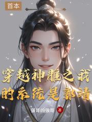 穿越神雕之我的系统是郭靖