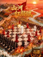 山河红颜赋
