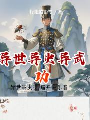 异世异虫异武功