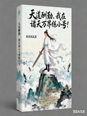 天道酬勤，我在诸天万界练小号！
