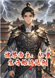 诸界帝主：从重生开始铸运朝