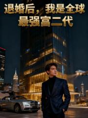退婚后，我是全球最强富二代